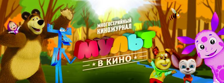 МУЛЬТ в кино_плакат 2