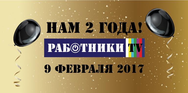 работники tv2 года