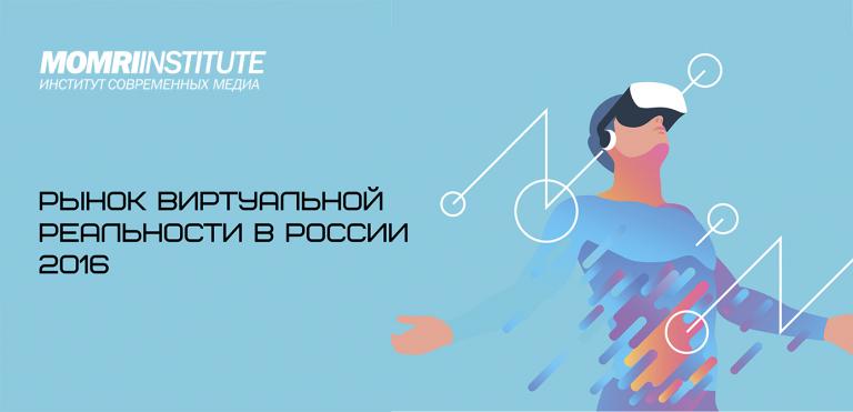 Институт современных медиа подготовил отчет «Рынок виртуальной реальности в России 2016»