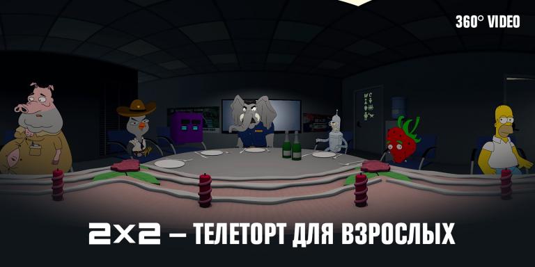 2х2 сделал мультфильм о своём 10-летии в формате 360