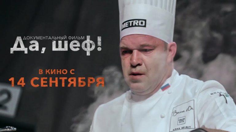 Премьера фильма «Да, шеф!»