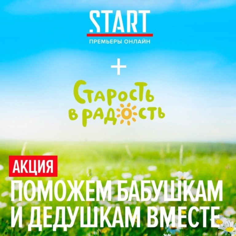 Старость в радость X START