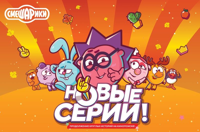 Новые эпизоды «Смешариков» уже на КиноПоиск HD