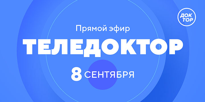 В прямом эфире специалисты телеканала «Доктор» расскажут, кому можно доверить здоровье малыша