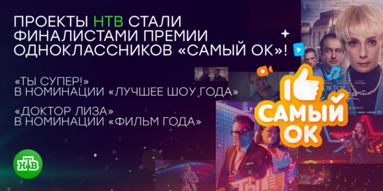 НТВ Самый ОК