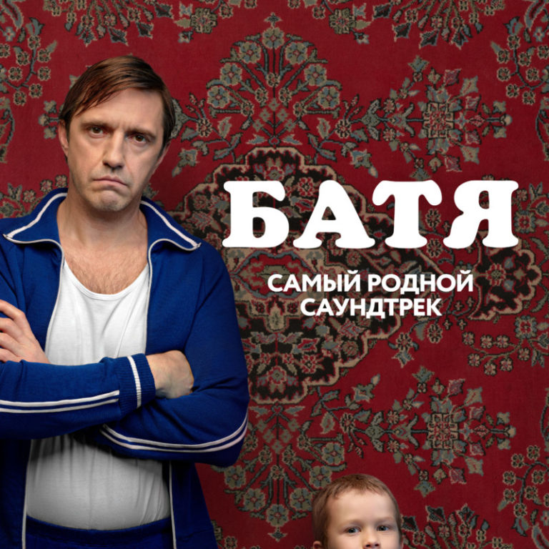 Батя_Самый родной саундтрек