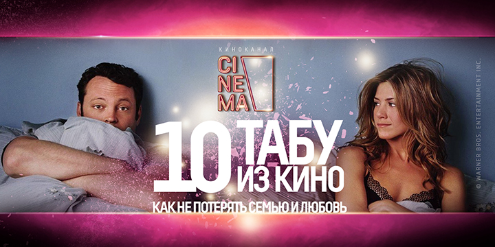 10 табу, чтобы не потерять любовь и семью: киноканал Cinema проанализировал популярные кинофильмы об отношениях