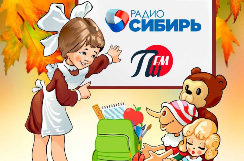 «ПИ FM» и «РАДИО СИБИРЬ» переворачивают календарь и азартно врываются в осень