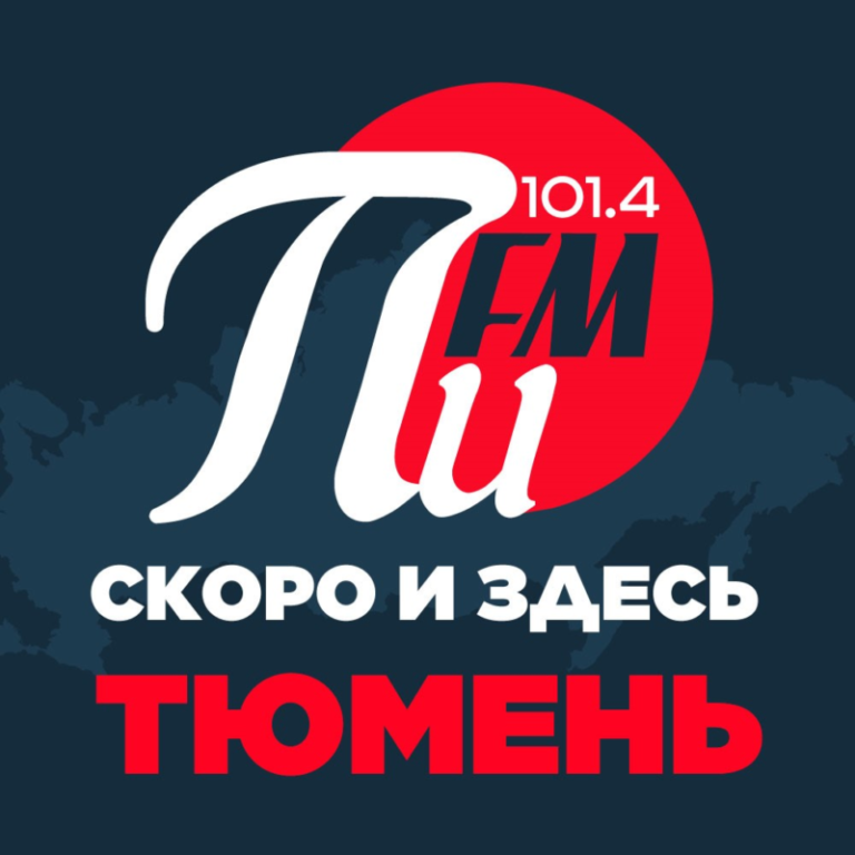 пи-фм-тюмень