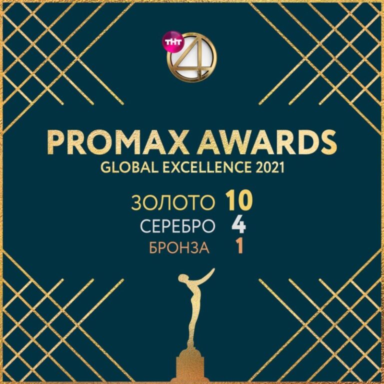 Promax ТНТ4_15 наград!