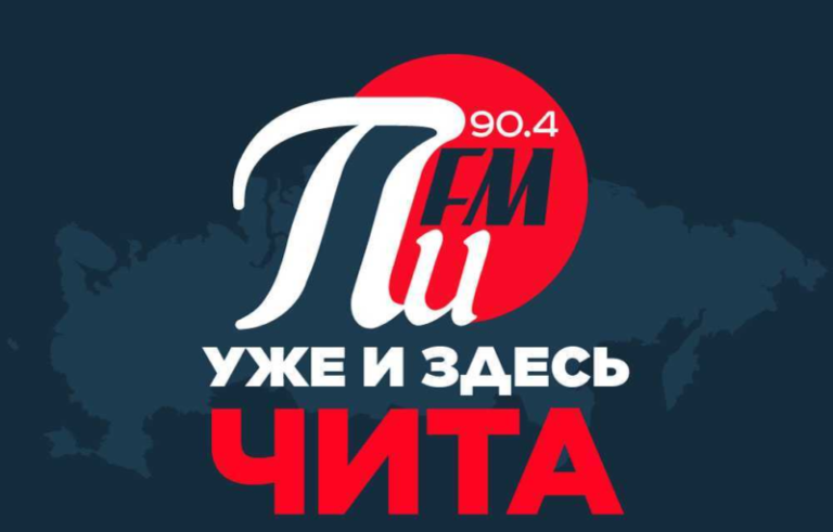 ПИ-FM-Чита