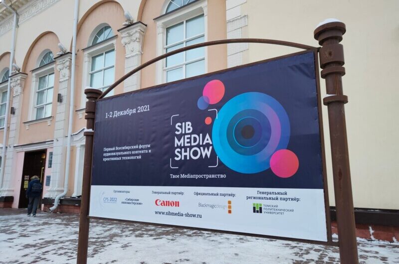 Итоги форума SibMediaShow в Томске, 1-2 декабря