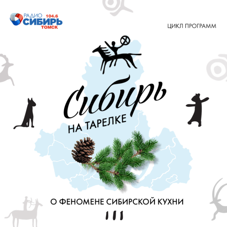 Сибирь на тарелке