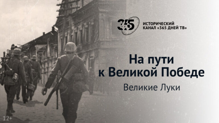 Сражение за Великие Луки в новом документальном фильме телеканала 365 дней ТВ