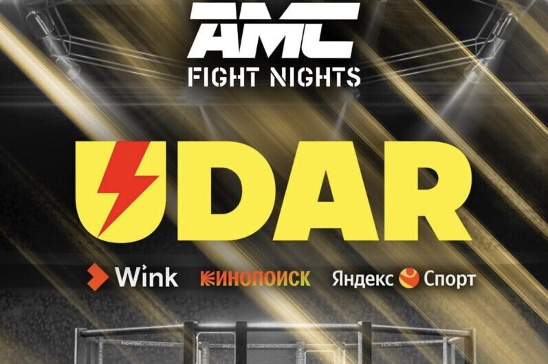 Телеканал UDAR получил эксклюзивные права на показ боев AMC Fight Nights