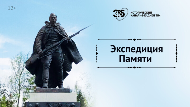 «Вырвать из небытия»: работа поисковиков в новом фильме «Экспедиция памяти» на «365 дней ТВ»