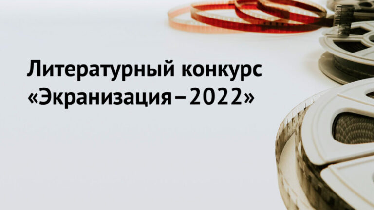 Экранизация-2022