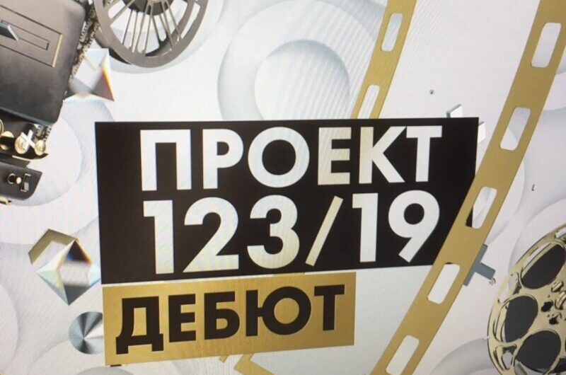 От «Движения» до «Золотого медведя»: «Проект 123/19. Дебют» к юбилею ВКСР им. Г.Н. Данелии