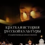 Краткая-история-русской-культуры