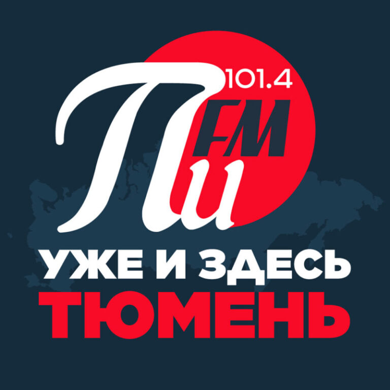 ПИ-УЖЕ-ЗДЕСЬ-ТЮМЕНЬ