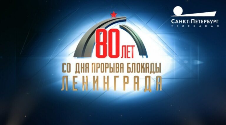 80 прорыв блокады