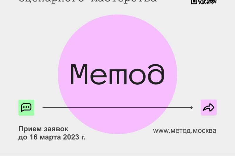 Сценарный конкурс «Метод» продолжает принимать истории о Москве