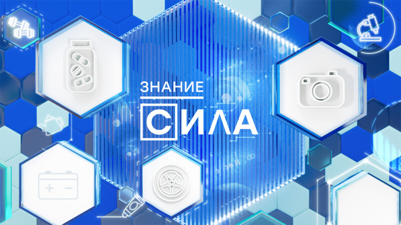 Программа «Знание-сила!» снова в утреннем эфире Пятого