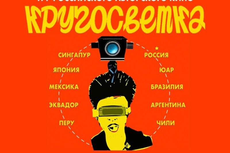 КРУГОСВЕТКА. Создатели российского авторского кино отправляются в кругосветный тур