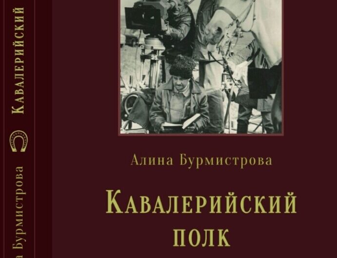 Кинематографисты поделились воспоминаниями про кавалерийский полк