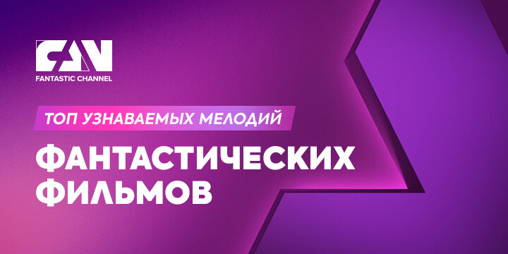 Киноканал FAN назвал самые узнаваемые мелодии из фантастических фильмов