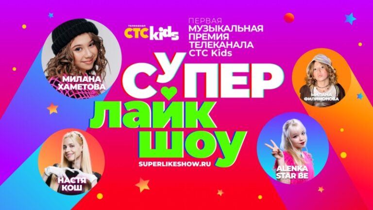 CTC Kids Супер Лайк Шоу