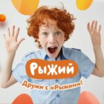 Рыжий