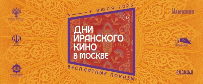 Дни иранского кино