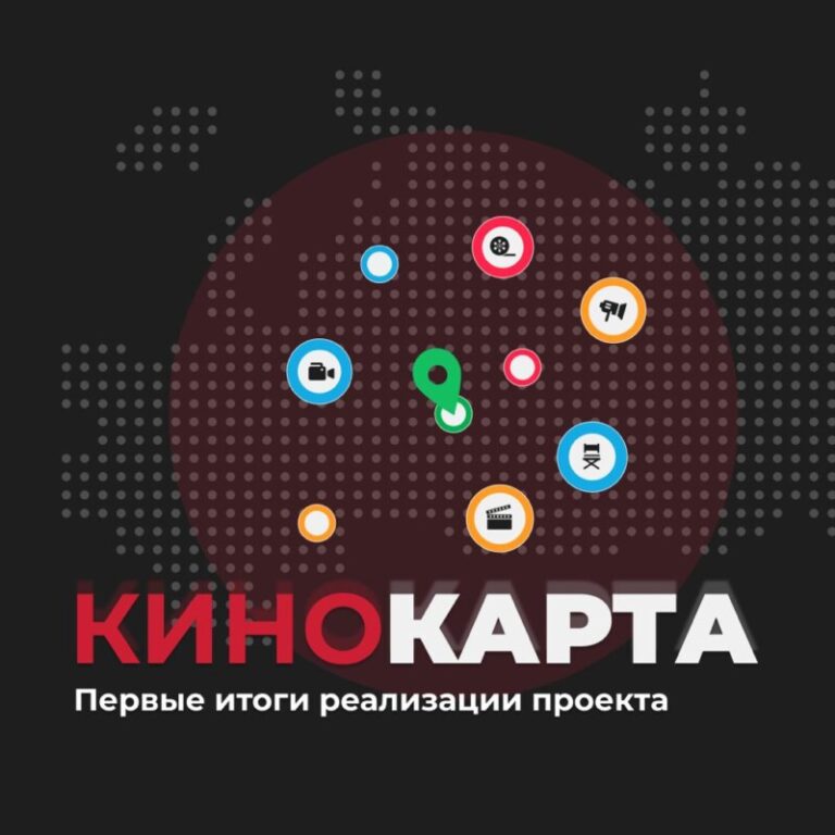 первые итоги кинокарты