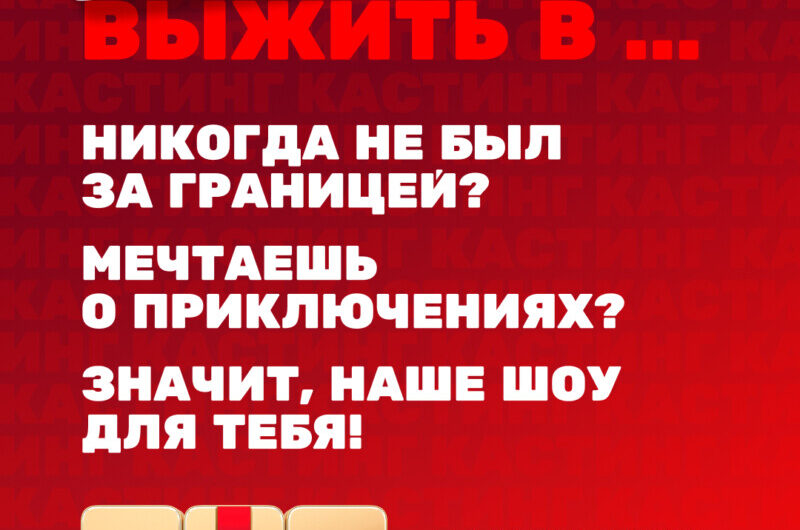 Стань участником самого долгожданного шоу 2024 года: ТНТ запускает второй сезон реалити шоу «Выжить в…»