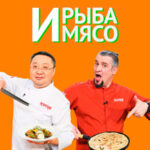 И мясо и рыба (3)