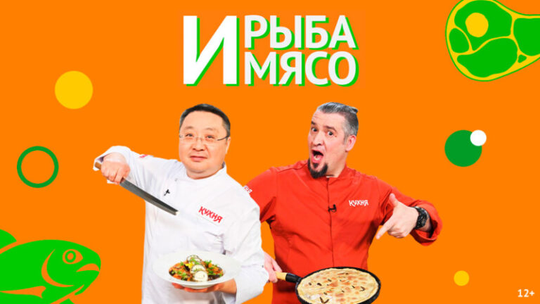 И мясо и рыба (3)