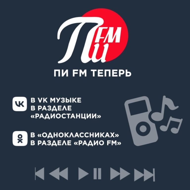 РАДИО ПИ FM начало вещание в VK и ОК