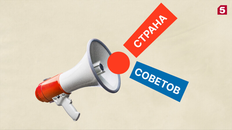 На Пятом канале премьера потребительского проекта «Страна советов»