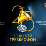 Золотой Граммофон