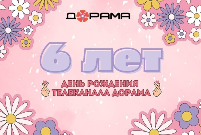 6 лет Дораме