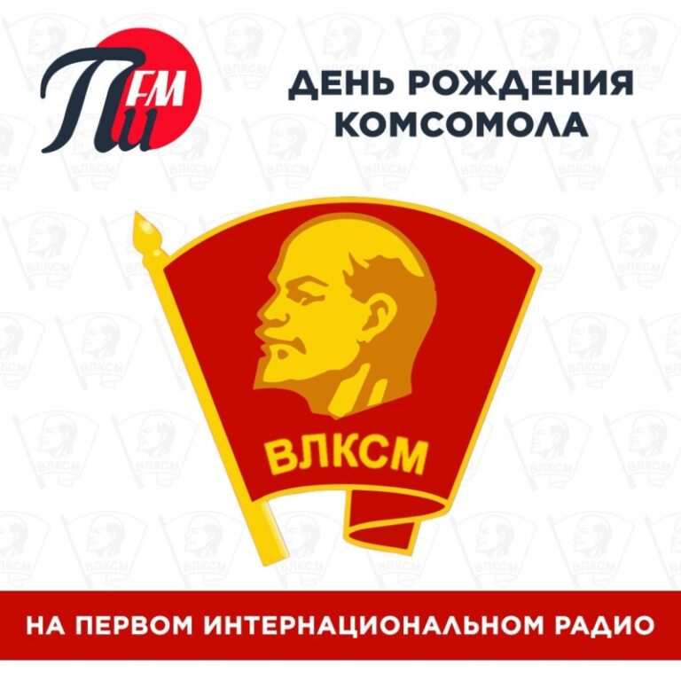 День рождения комсомола на ПИ FM