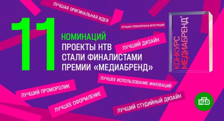 Проекты НТВ «МедиаБренд»