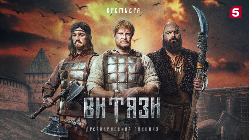 На Пятом канале премьера исторического детектива «Витязи»