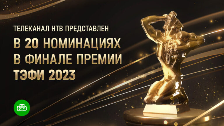 НТВ ТЭФИ 2023