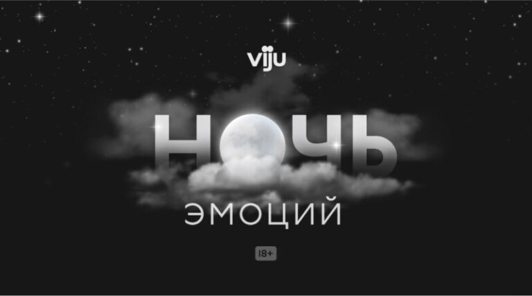 viju ночь эмоций