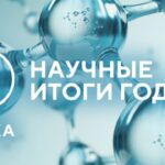Итоги Наука