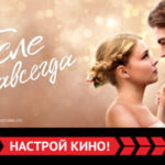 После Навсегда
