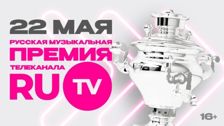 XIII Премия телеканала RU.TV