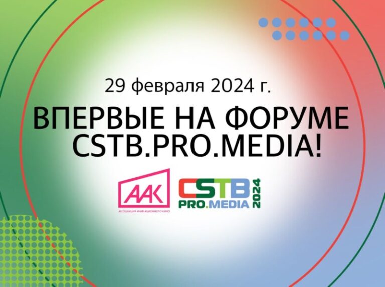 ААК_на_CSTB_PRO_MEDIA